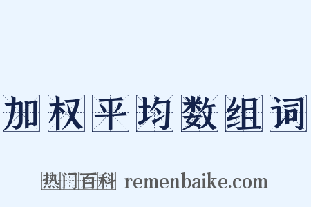 加权平均数组词是什么意思的图片